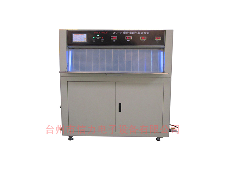 ZG_P紫外光耐氣候K紫外線老化試驗箱